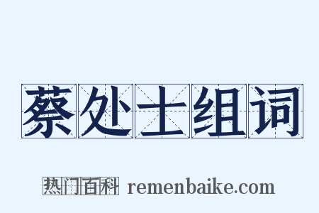 蔡处士组词是什么意思的图片
